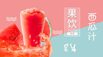 水吧西瓜汁