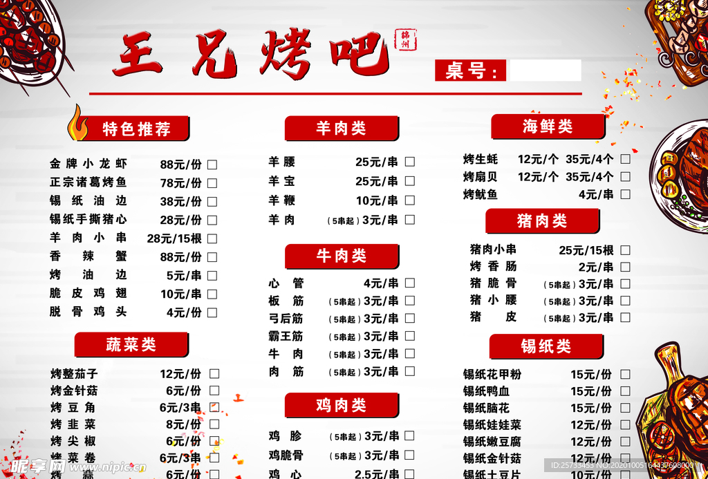 烧烤 菜单