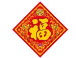 福字
