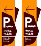 停车场标识牌图片
