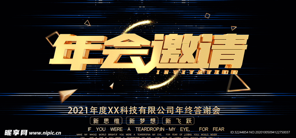 年会邀请