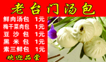 老台门汤包