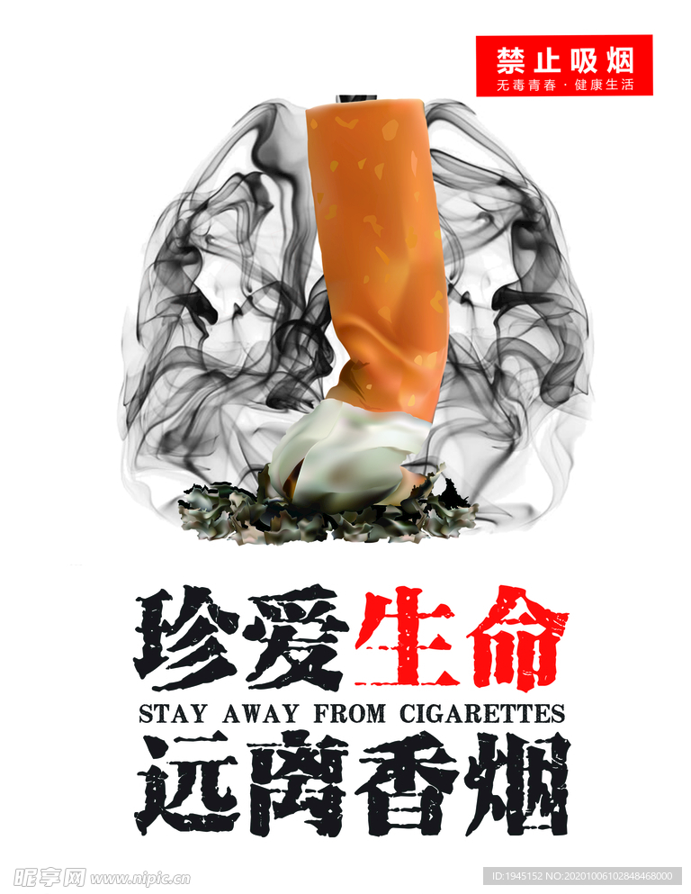 禁止吸烟珍爱生命