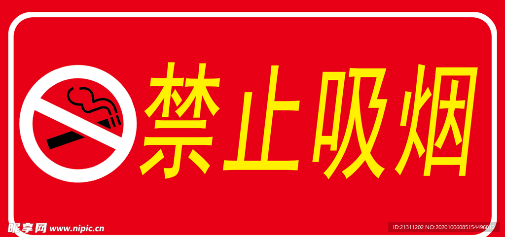 禁止吸烟