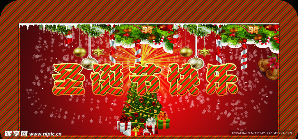 圣诞节快乐