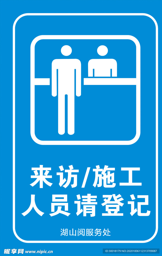 来访 施工人员请登记