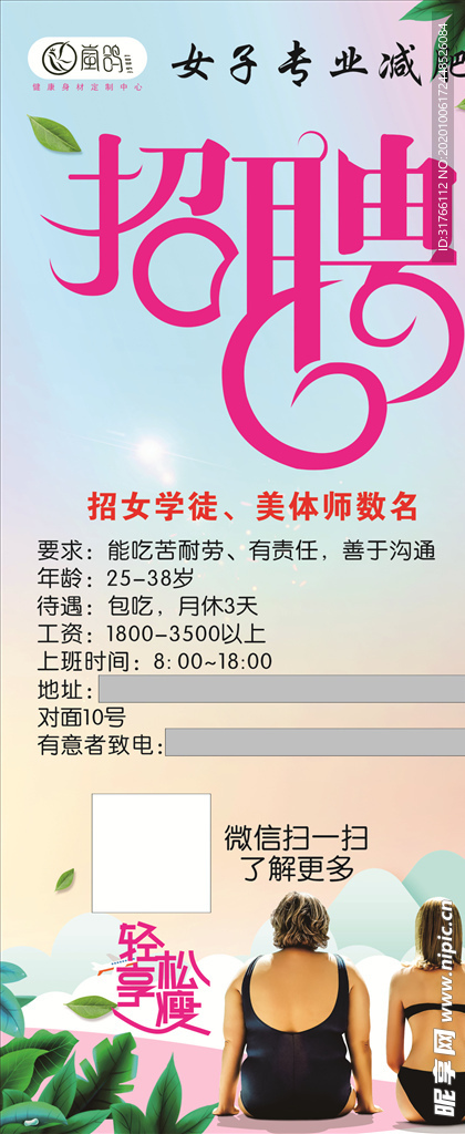 减肥中心招聘展架