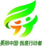 美丽中国我是行动者