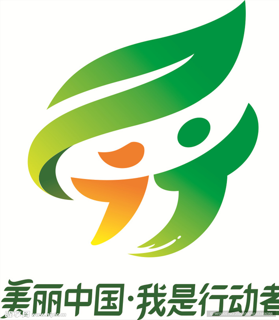 美丽中国我是行动者