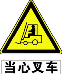 当心叉车
