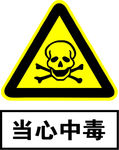 黄色警示标识  当心中毒