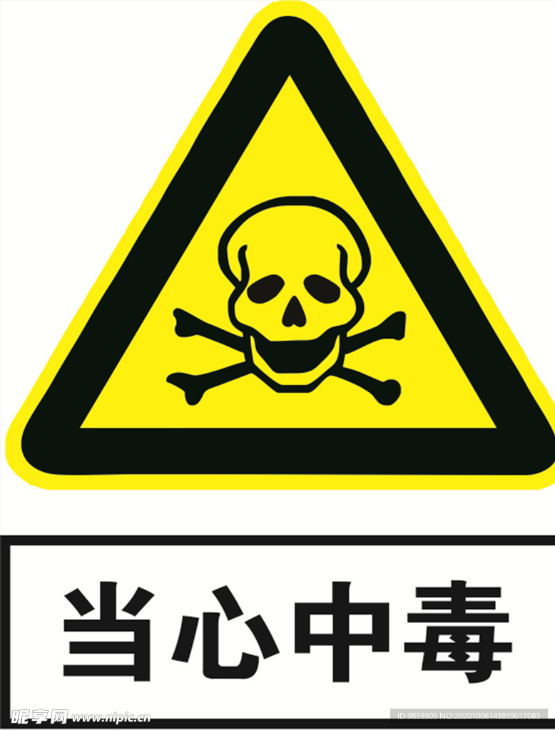 黄色警示标识  当心中毒