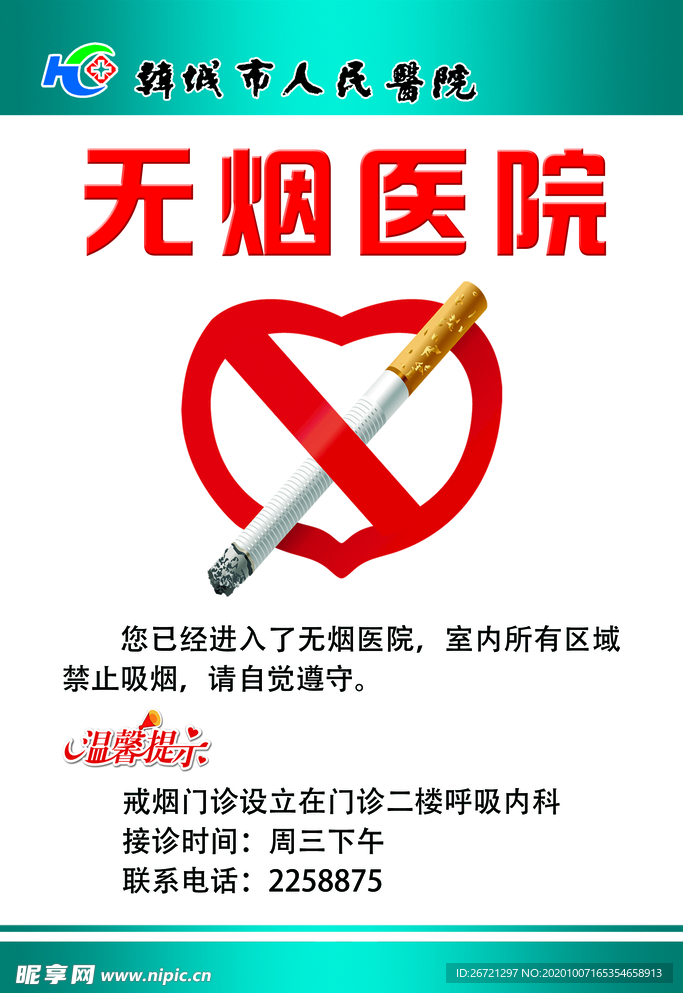 无烟医院