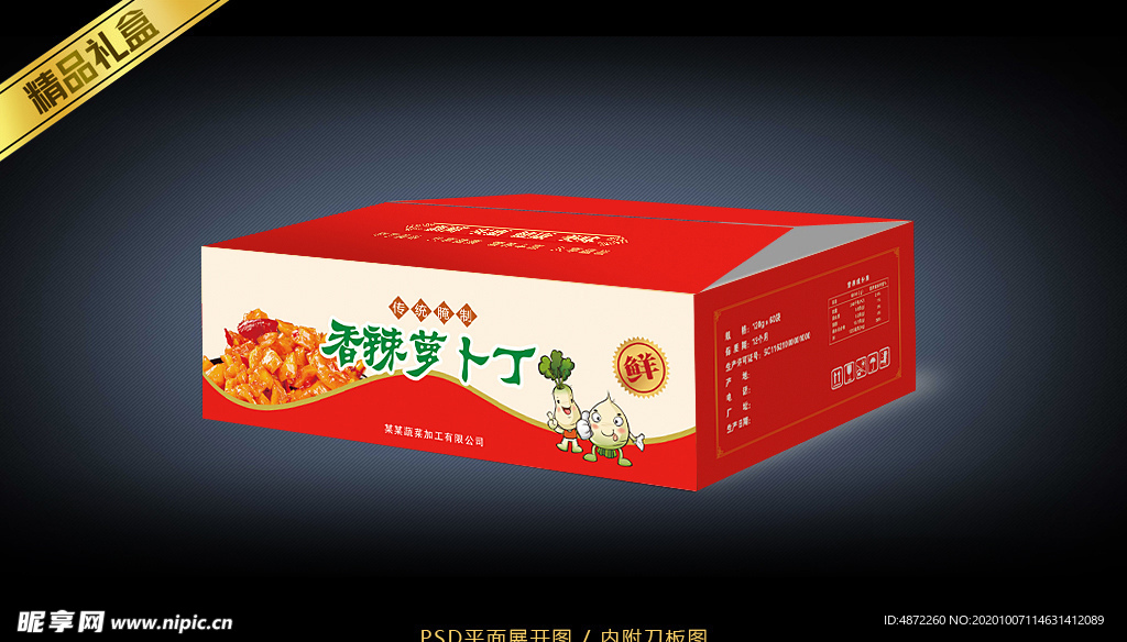 香辣萝卜丁平面展开图