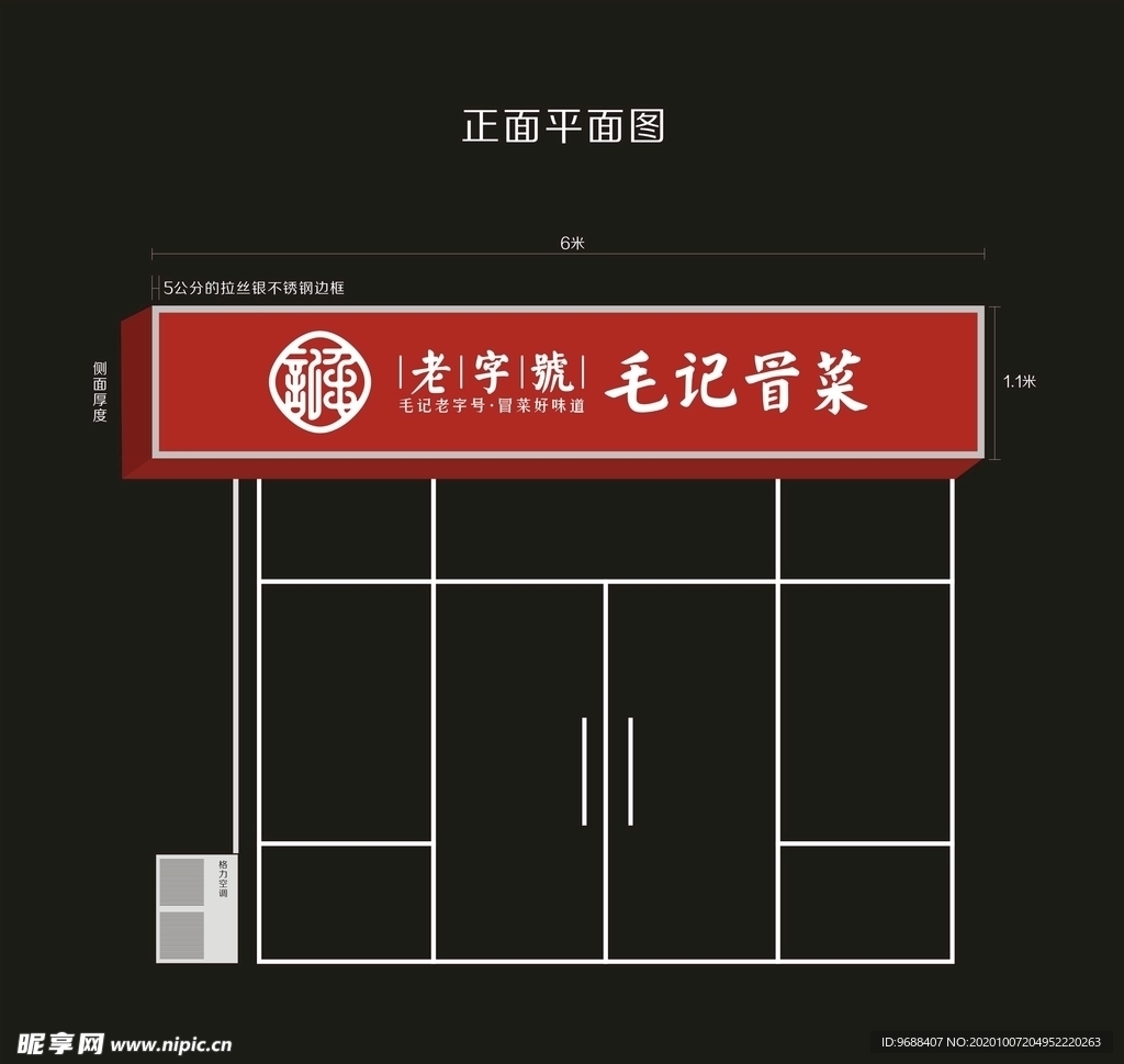 毛记冒菜门头平面效果图