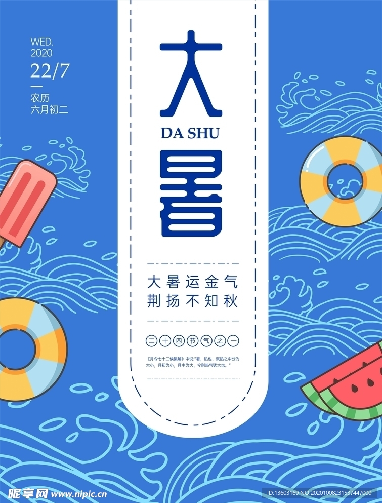 大暑海报