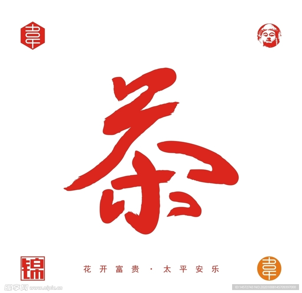 茶矢量字体