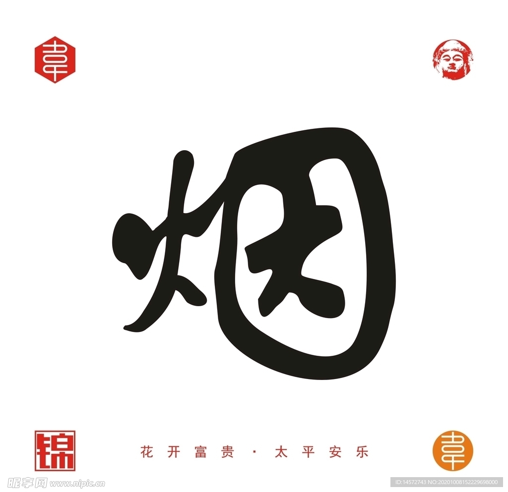 烟矢量字体设计