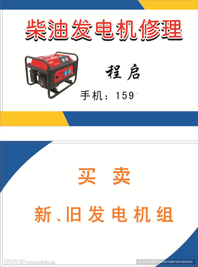 机电修理 发电机