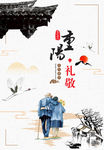 重阳礼敬