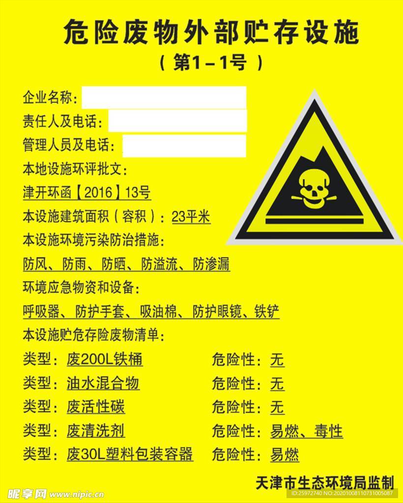 危险废物外部贮存设施