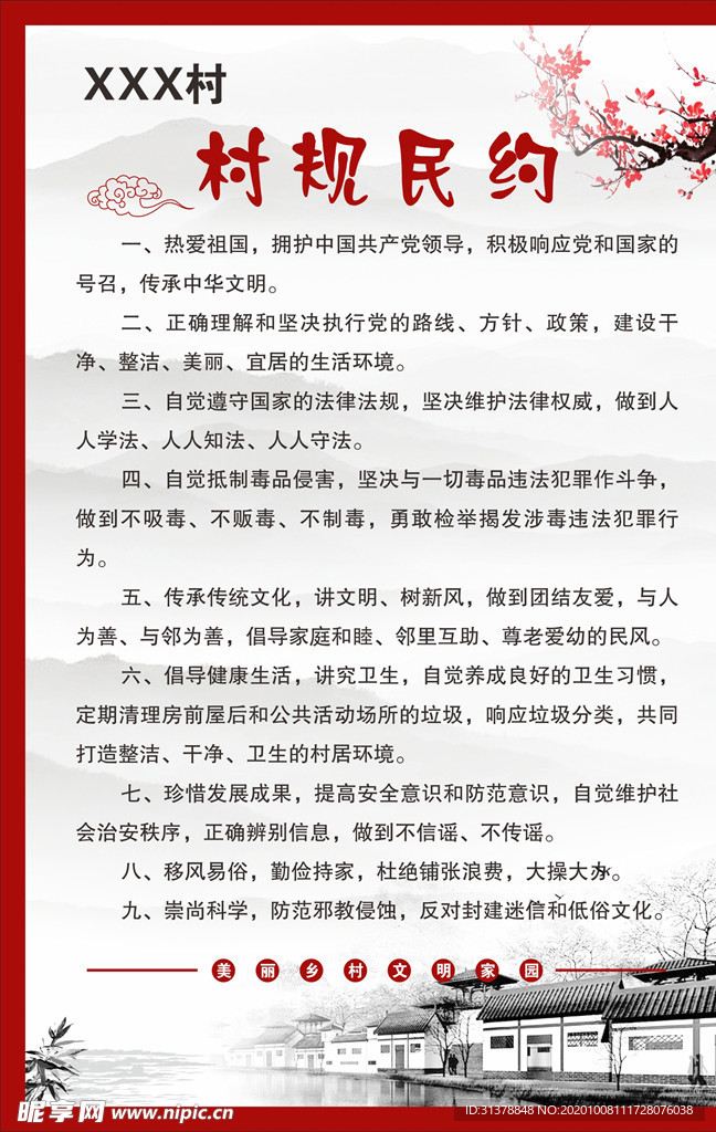 村规民约