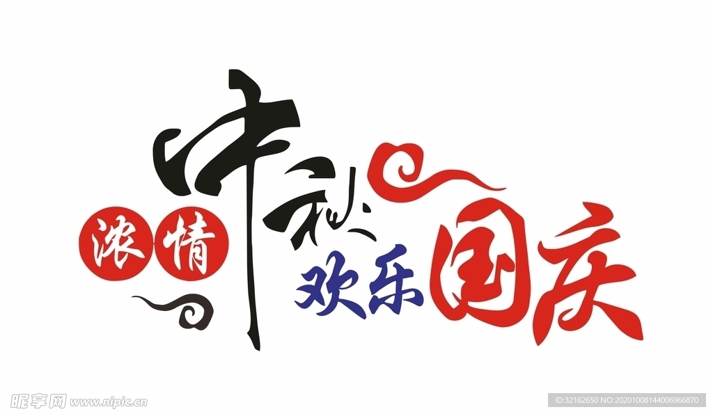 浓情中秋 欢乐国庆