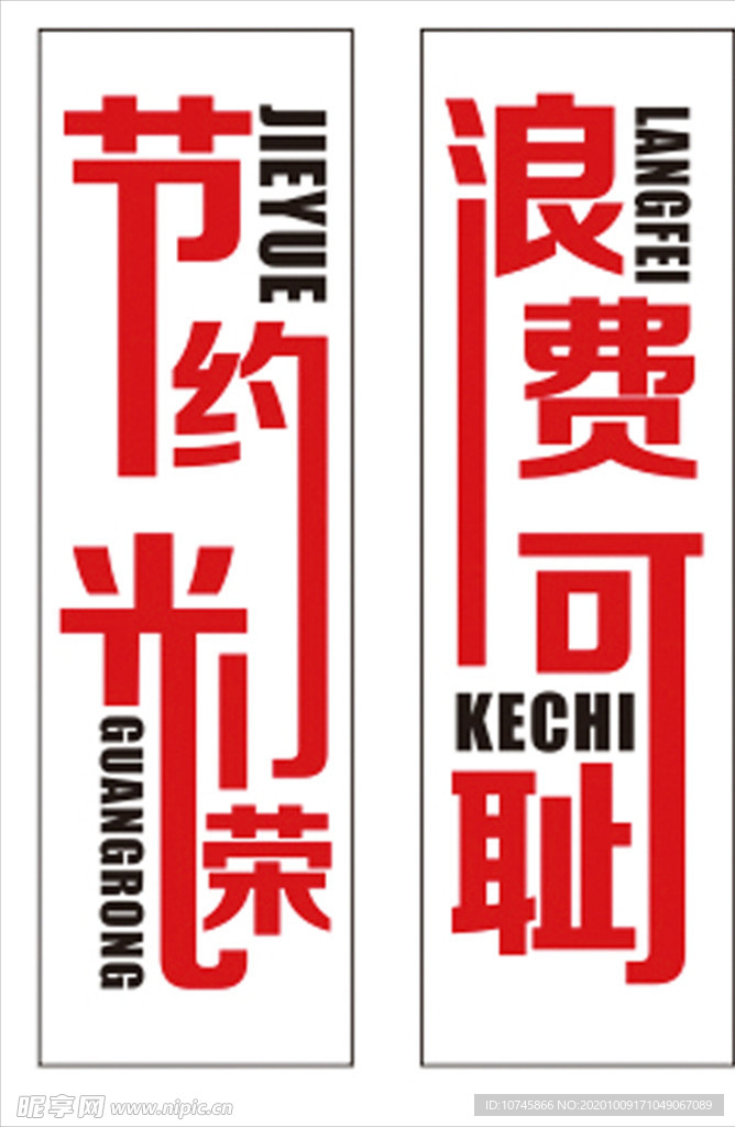 节约光荣 浪费可耻