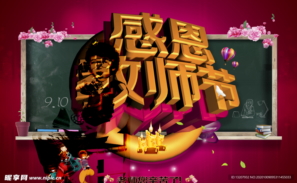 感恩教师节设计海报