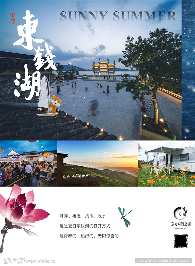 宁波 东钱湖 海报 旅游 宣传