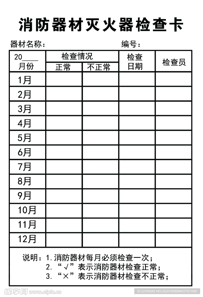 消防器材灭火器检查卡