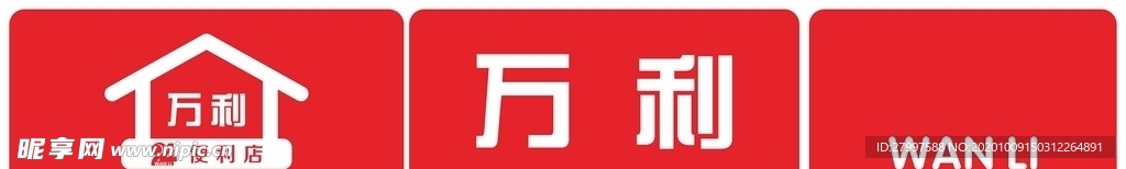 万利便利店门头招牌设计