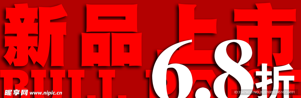 红色层板贴68折