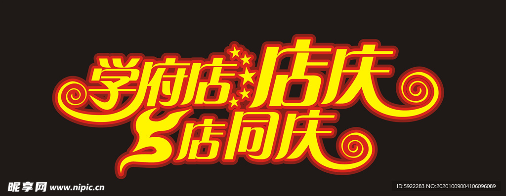 5店店庆 周年店庆 5店同庆