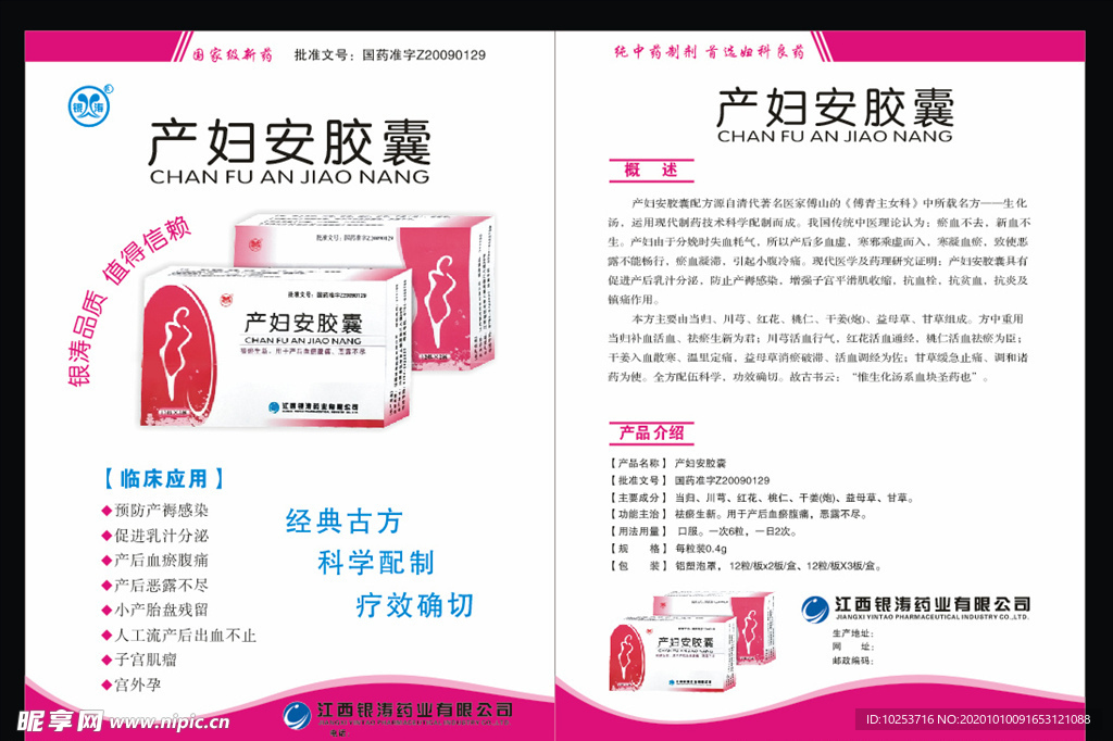 产妇安胶囊