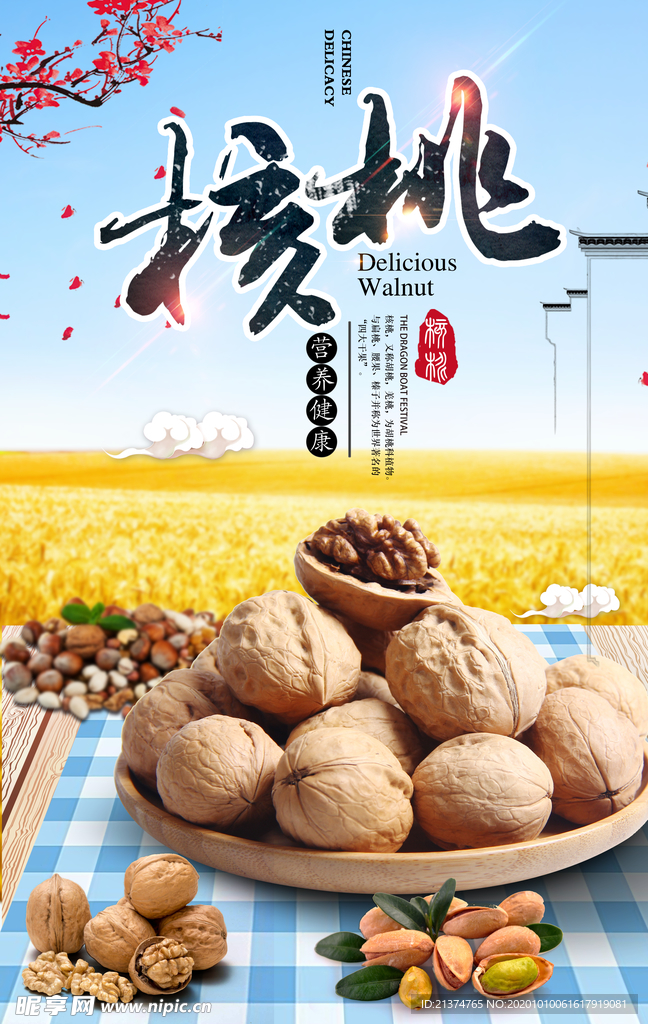 薄皮核桃宣传海报