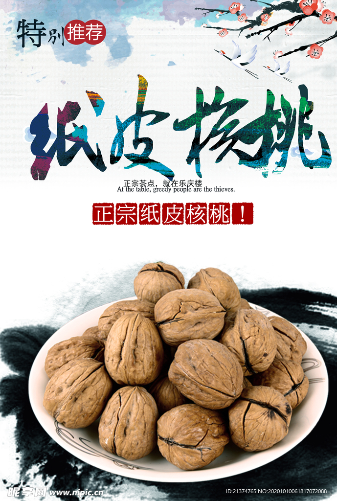 纸皮核桃海报