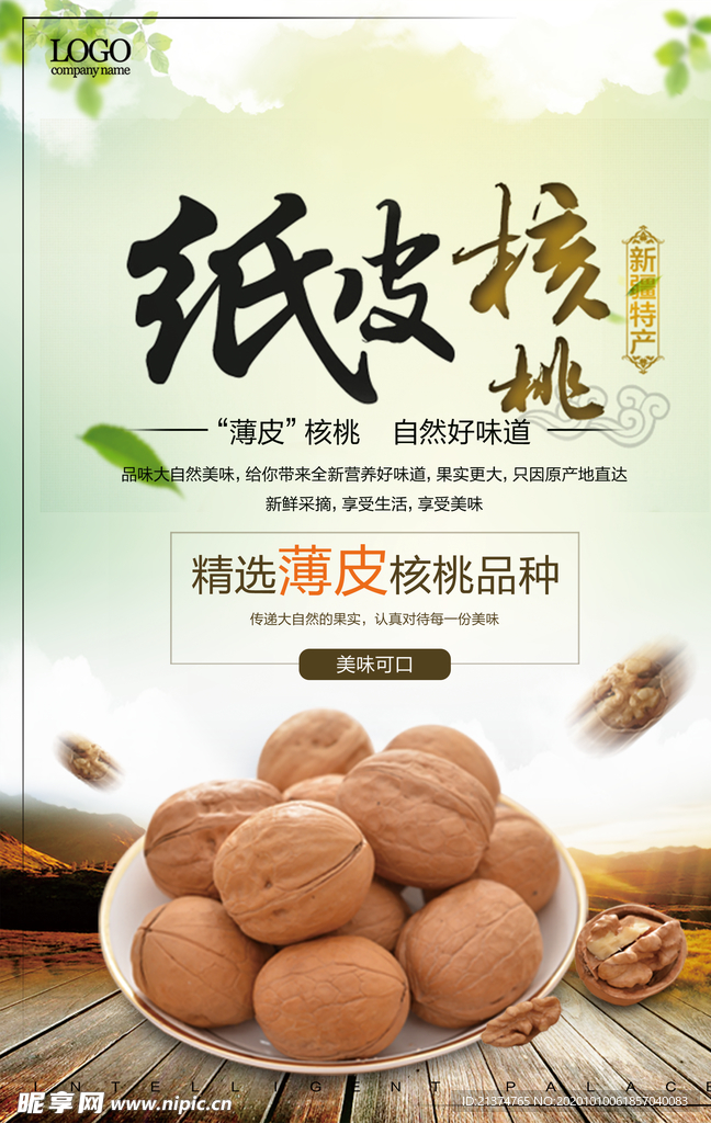 简约时尚核桃促销海报
