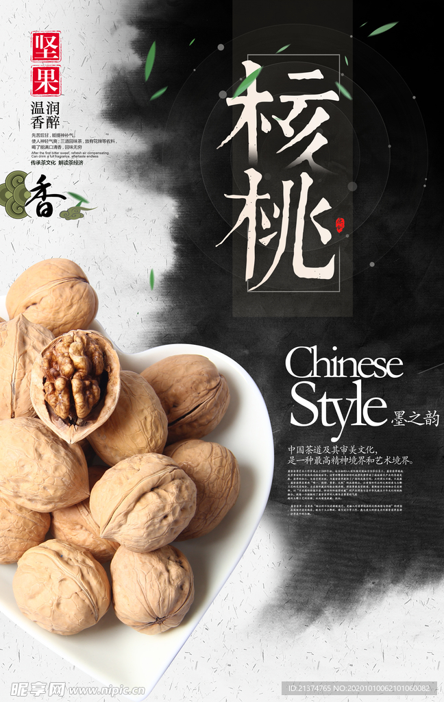 干货核桃美食海报