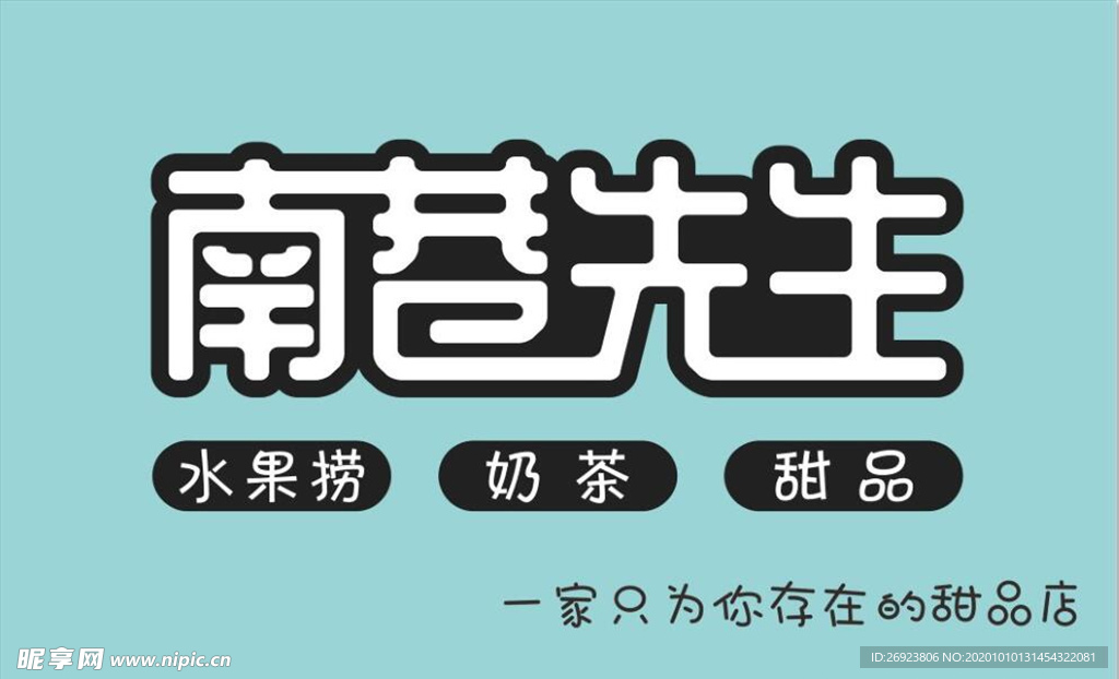 南巷先生奶茶门头