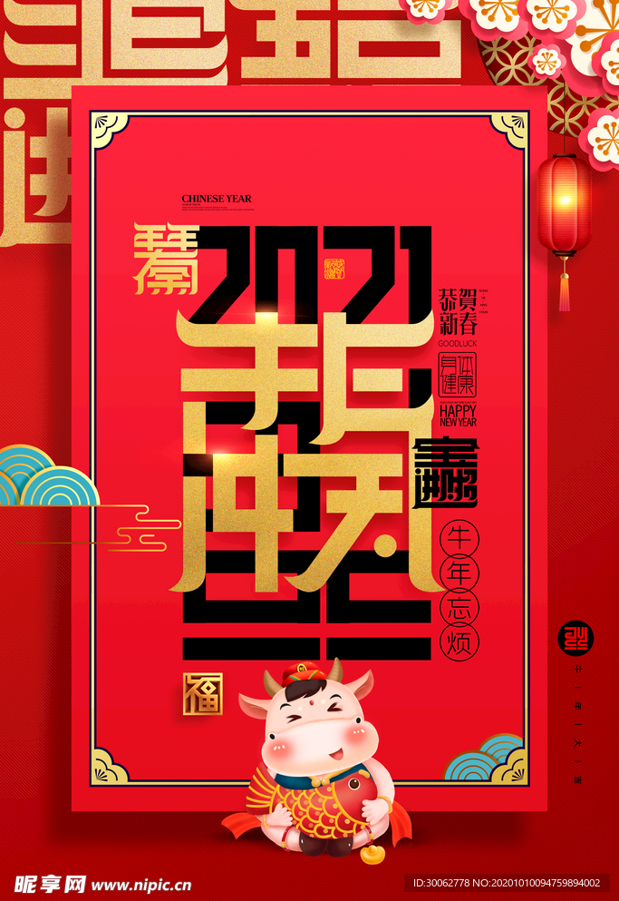 牛年 2021 2021牛年