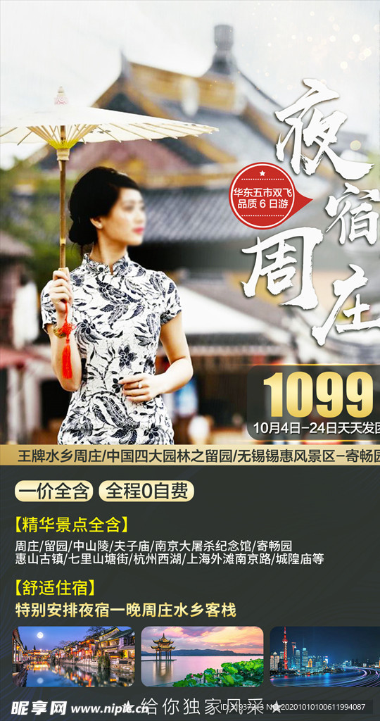 夜宿周庄旅海报