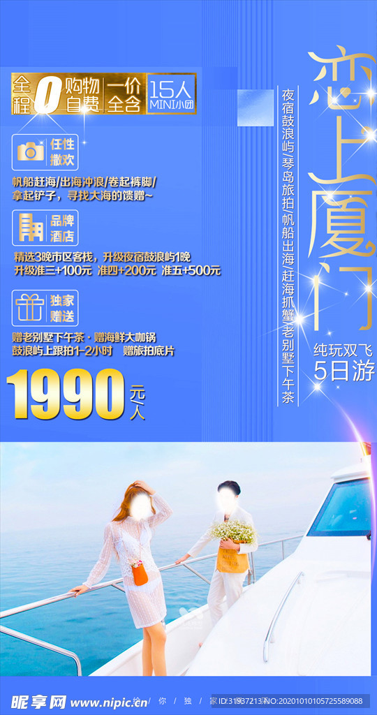 恋上厦门旅游海报