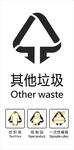 其他垃圾