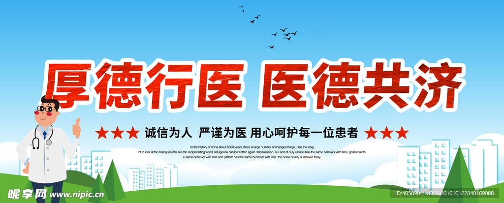 厚德行医 医德共济