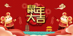 鼠年大吉海报