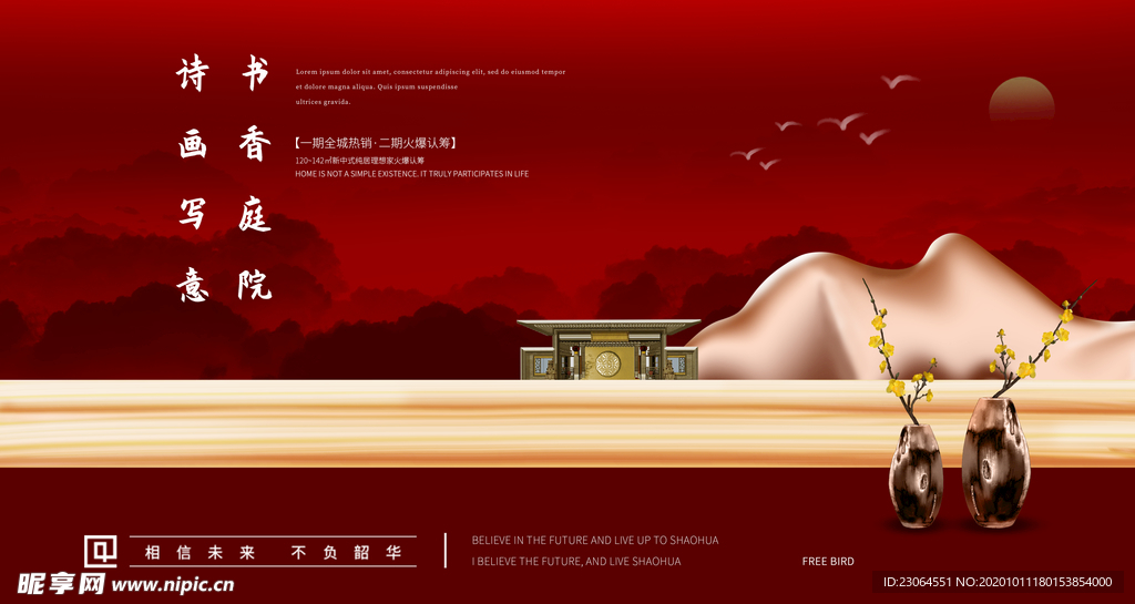 红色新中式地产海报