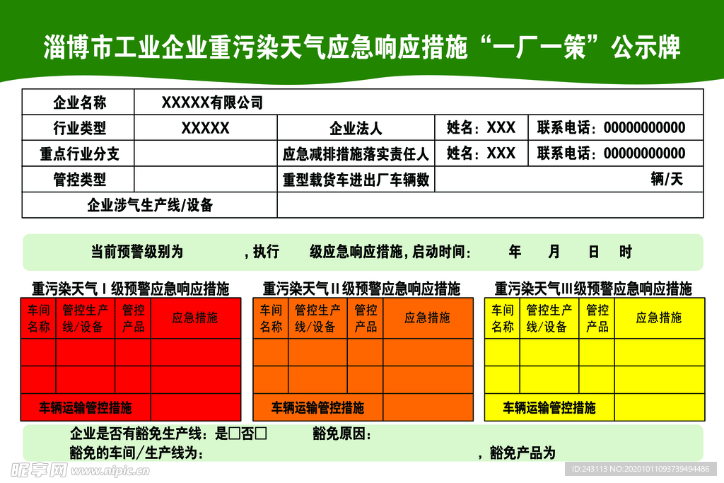 淄博市 一厂 一策公示牌模板
