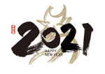 2021新年艺术字