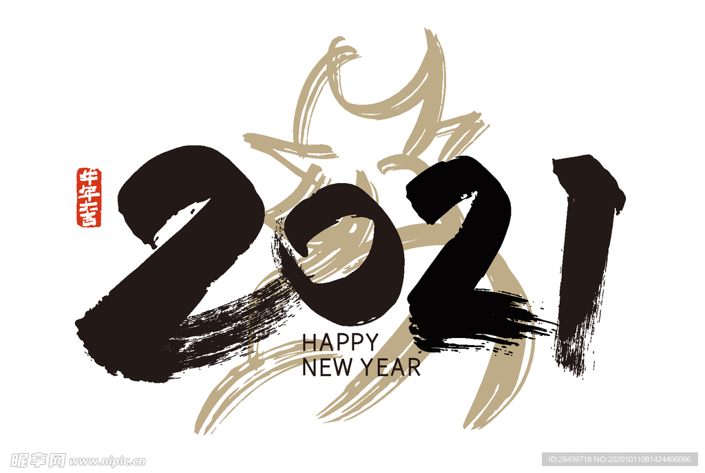 2021新年艺术字